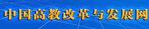 中國高教改革與發展網