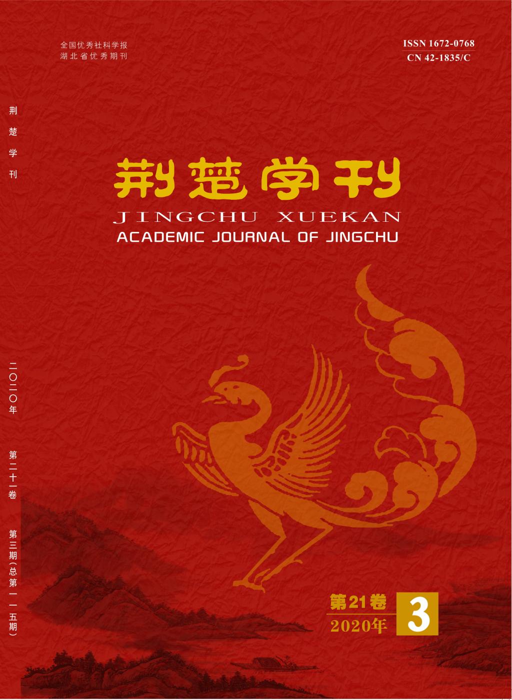 荊楚學刊